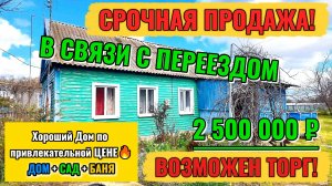 🏡СРОЧНАЯ ПРОДАЖА❗Возможен ТОРГ🚩газ🦯вода💰2 500 000 ₽ 📍станица Привольная📲89245404992 Виктор С🌴