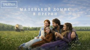 Маленький домик в прериях · Русский Трейлер · Сериал 2026 · 1-й сезон