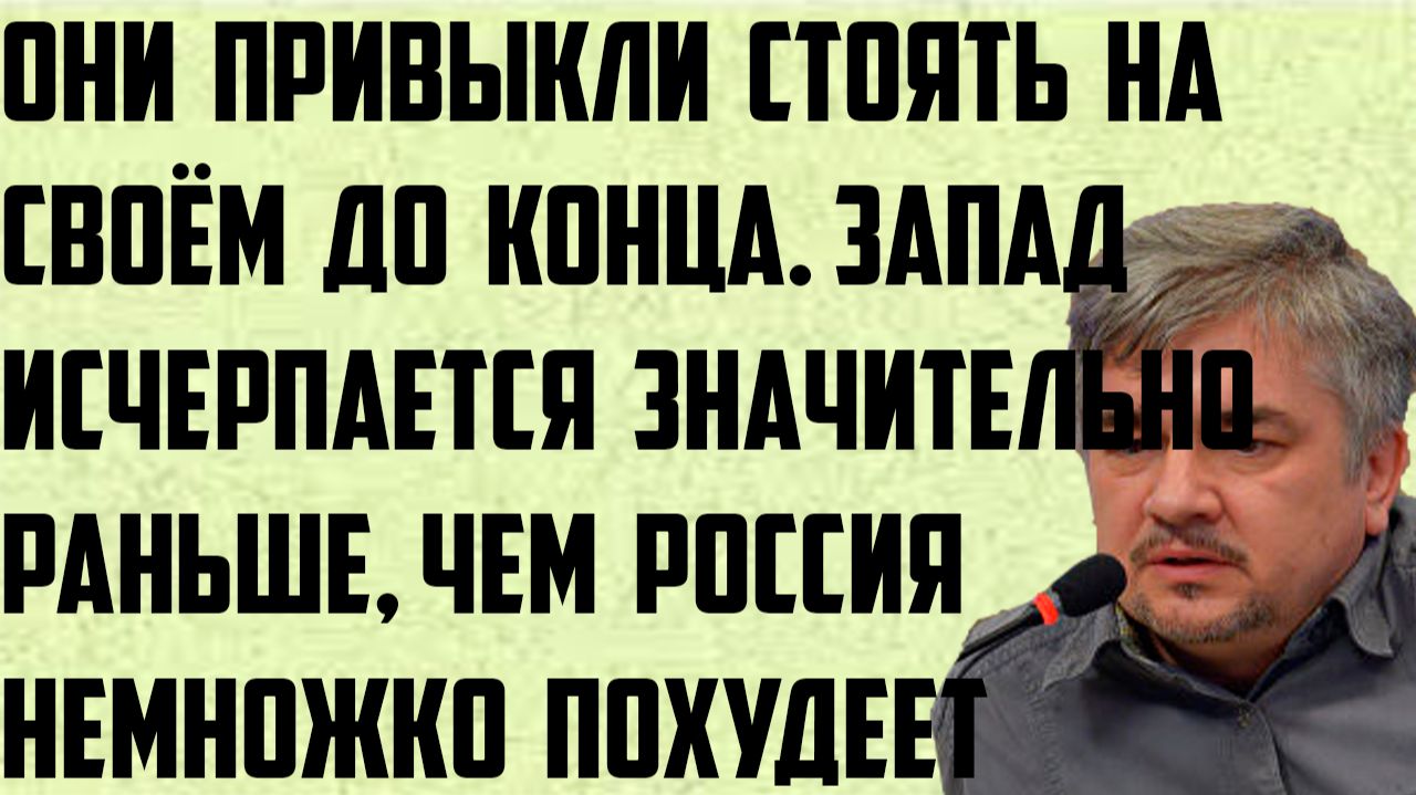Ищенко: Они привыкли стоять на своём до конца. Запад исчерпается раньше,чем Россия немножко похудеет