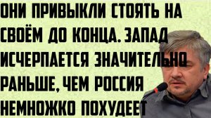 Ищенко: Они привыкли стоять на своём до конца. Запад исчерпается раньше,чем Россия немножко похудеет
