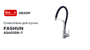 Смеситель для кухни FASHUN с гибким изливом A54012N-7