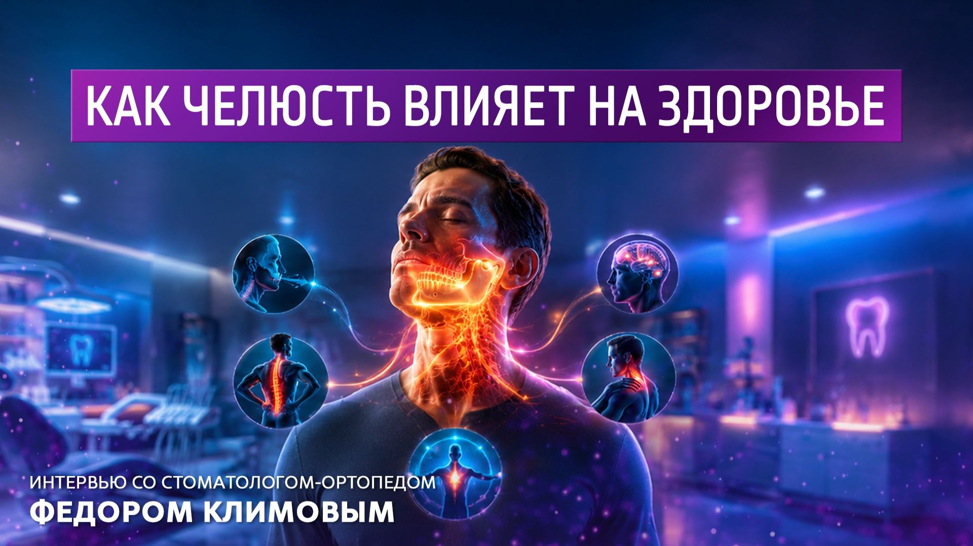 Как челюсть влияет на здоровье. Интервью со стоматологом-ортопедом Фёдором Климовым.