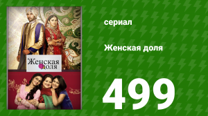 Женская доля 499 серия (сериал, 2014)