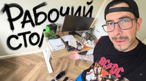 После ремонта в квартире начинаю делать рабочий стол