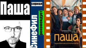 Сериал «Паша» - приятное «ламповое» кино