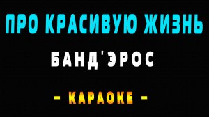 Караоке БАНД_ЭРОС - Про красивую жизнь