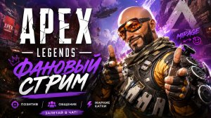 Apex Legends — фан-стрим