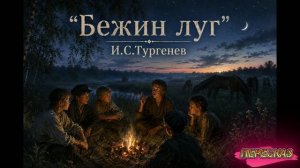 Бежин луг  -  И.С.Тургенев