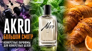 AKRO: конкретные парфюмы для конкретных целей #электропарфюмер #маркинпарфюмрф
