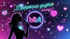 Прекрасное далёко (минус) #ПрекрасноеДалёко #ЕвгенийКрылатов #ЮрийЭнтин #советскаяпесня
