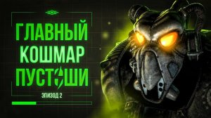 ПОЧЕМУ АНКЛАВ РЕШИЛ УБИТЬ ВСЕХ В FALLOUT