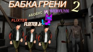ИГРАЮ В БАБКУ ГРЕНИ С АБОБУСОМ,FLIXTER Jr. и WERTUYK.