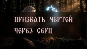 ПРИЗВАТЬ ЧЕРТЕЙ ЧЕРЕЗ СЕРП. СИЛЬНЫЙ РИТУАЛ. ДЛЯ СМЕЛЫХ ▴ ВЕДЬМИНА ИЗБА. ИНГА ХОСРОЕВА