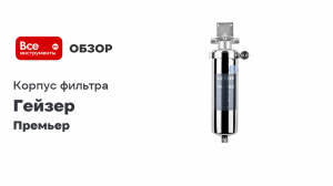Корпус фильтра Гейзер Премьер 10SL 1/2 50752