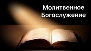 Молитвенное служение и разбор Слова 14.08.2026