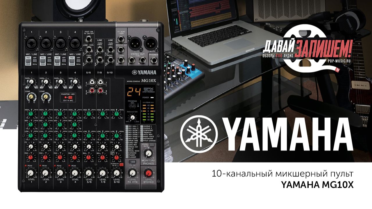Yamaha MG10X: Стоит ли этот микшер своих денег? Тестируем звук и эффекты