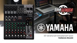 Yamaha MG10X: Стоит ли этот микшер своих денег? Тестируем звук и эффекты