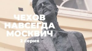 ЧЕХОВСКАЯ МОСКВА. ПРОДОЛЖЕНИЕ ПУТЕШЕСТВИЯ ПО ПУТИ ПИСАТЕЛЯ НА САХАЛИН