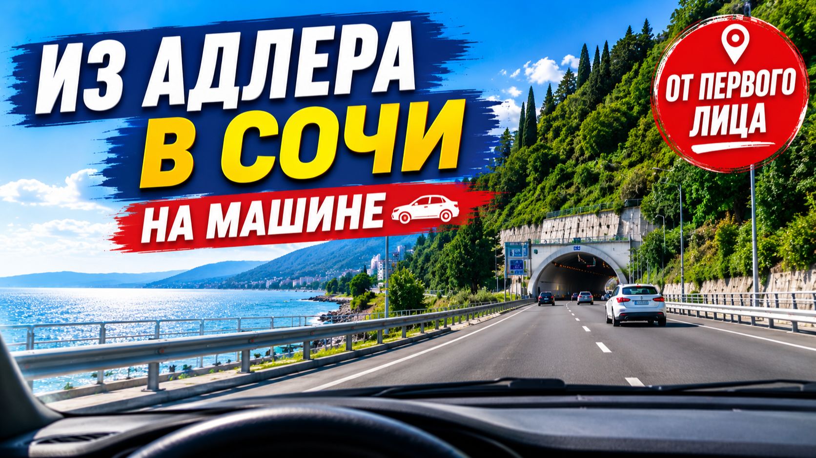Дорогами Сочи