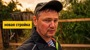 ПОСЛЕ СНОСА ДЕДУШКИНОГО ЗАБОРА ПРОБЛЕМЫ НАЧАЛИСЬ ОДНА ЗА ДРУГОЙ #241