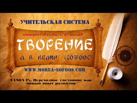 ГЛАВА 15 Переходное состояние как новый опыт ....