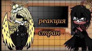 •|реакция стран|•|contryhumans|{?/?}|•