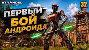 Первый бой андроида - прохождение Stranded: Alien Dawn, 32 серия