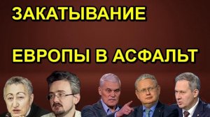ЗАКАТЫВАНИЕ ЕВРОПЫ В АСФАЛЬТ