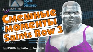 Смешные Моменты в  Saints Row The Third (Brain & Alex)