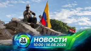 Новости 14 августа 2026 года 10:00 | Выпуск новостей | МИР 24