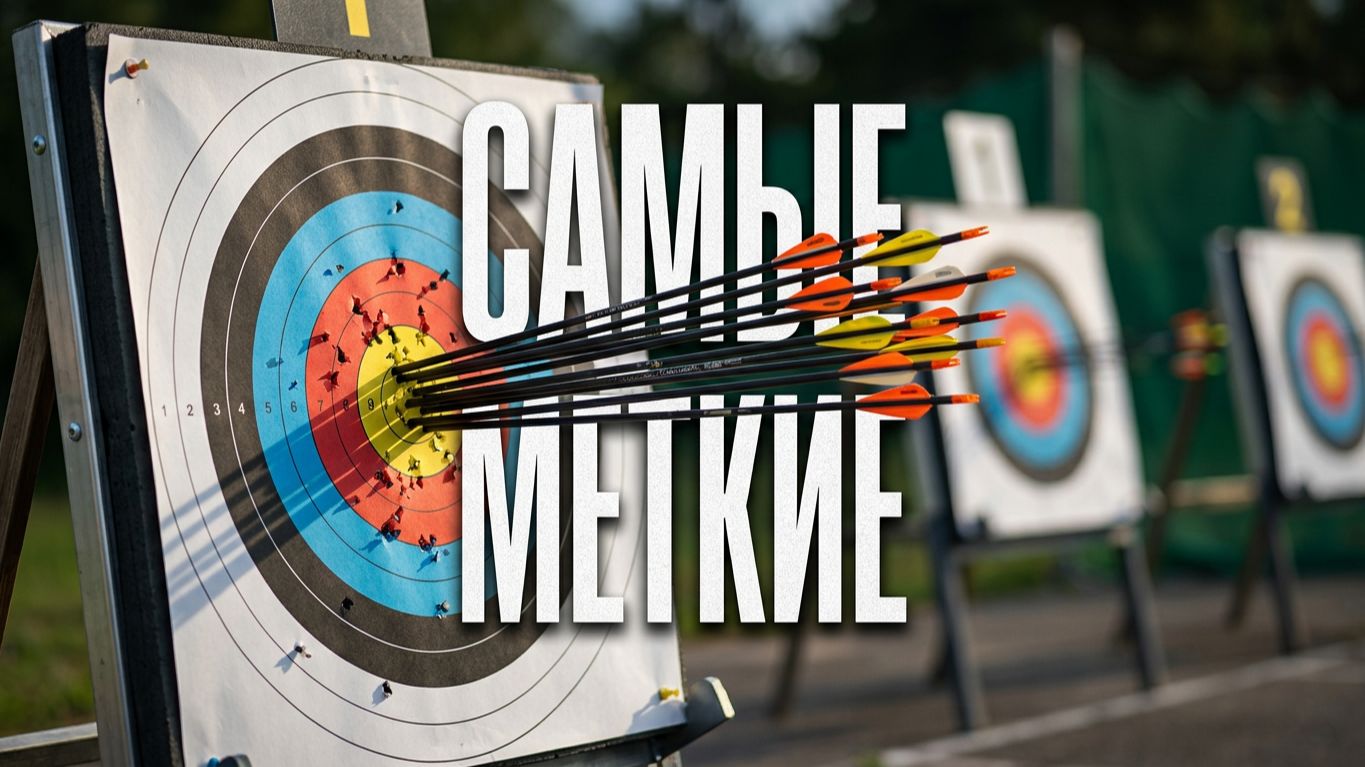 САМЫЕ МЕТКИЕ