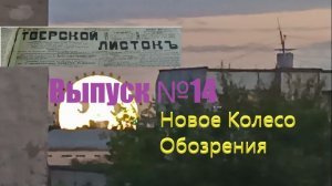 Новое Колесо Обозрения в Твери. Тверская жизня №14.