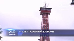 (Рыбинск-40) 114 ЛЕТ ПОЖАРНОЙ КАЛАНЧЕ