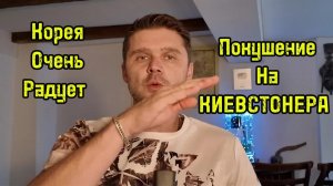 СЕВЕРНАЯ КОРЕЯ ПОМОГАЕТ ОТ ДУШИ! КИЕВСТОНЕРА ХОТЕЛИ УБРАТЬ!!