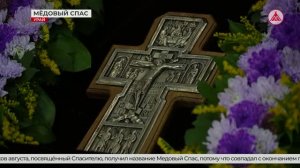 Медовый Спас. Служба в Храме Пресвятой Богородицы Урая. 14-08-2026