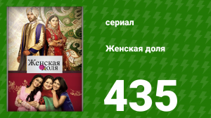 Женская доля 435 серия (сериал, 2014)