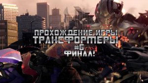 Прохождение игры Transformers: The Game #6 Финал!
