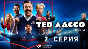 Тед Лассо / сезон 4 / 2 из 10 / 2026, комедия, спорт, криминал, сериал