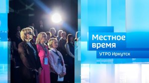V Межрегиональный форум женщин-предпринимателей Иркутской области / Утро. Местное время / 15.08.26