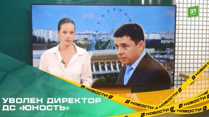 В Челябинске уволен директор дворца спорта «Юность» Евгений Иванов