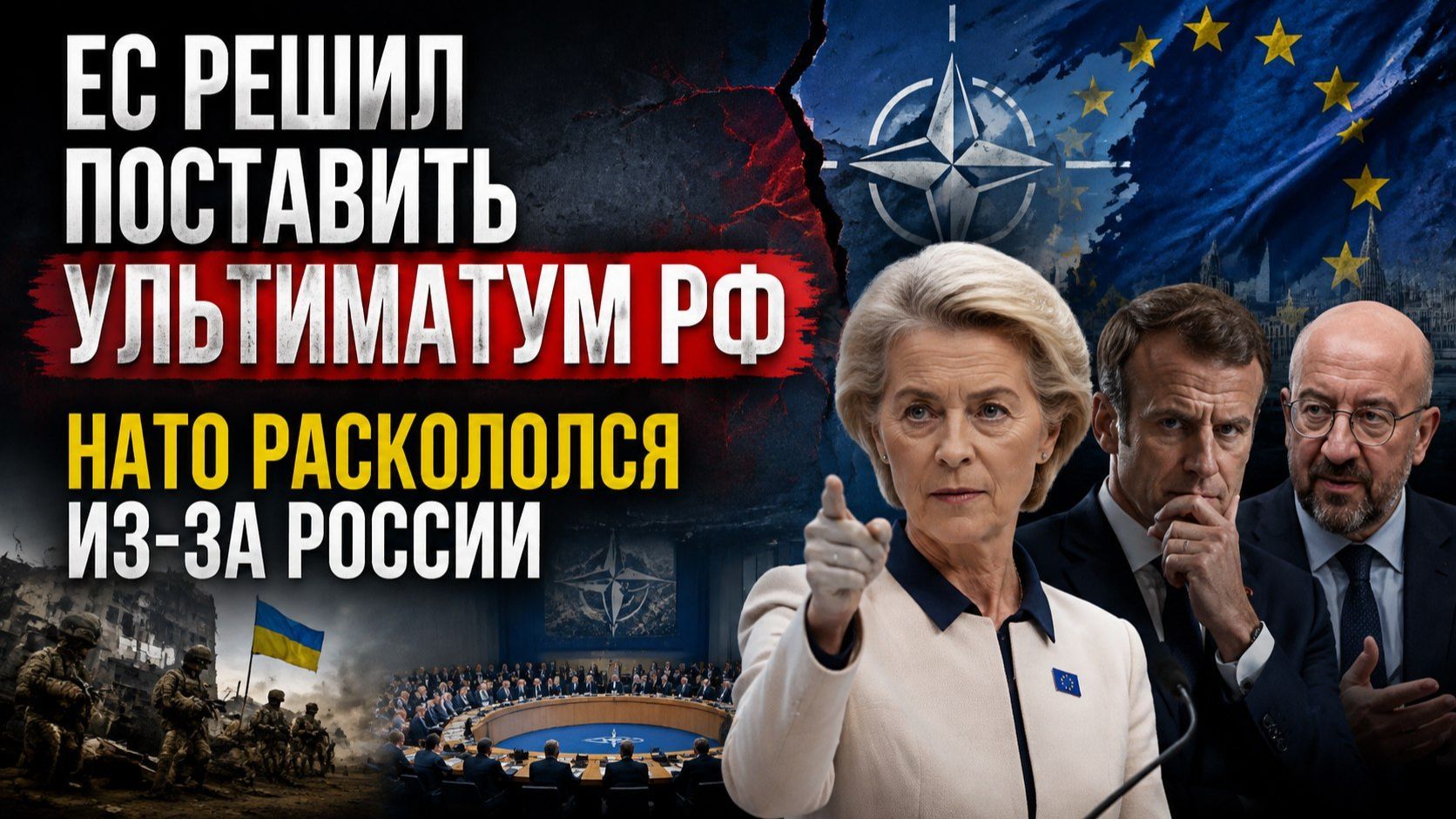 Европа решила «продавить» Путина! НАТО в панике – воевать с РФ не хотят