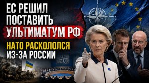 Европа решила «продавить» Путина! НАТО в панике – воевать с РФ не хотят