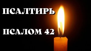 Библия.  Ветхий Завет. Псалтирь.  Псалом 42