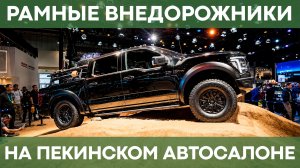 Новые Tank 300/500 Hi4-Z и другие китайские рамные внедорожники на Пекинском автосалоне 2026