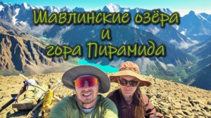 Шавлинские озёра и гора Пирамида