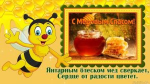 🍯🍯🍯С Медовым Спасом🐝🐝🐝❤️