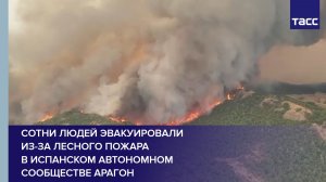 Сотни людей эвакуировали из-за лесного пожара в испанском автономном сообществе Арагон