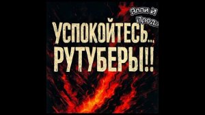 Рутуберы успокойтесь!!!!!!