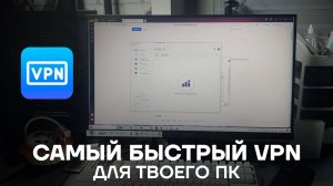 САМЫЙ БЫСТРЫЙ ВПН НА ПК | КАК СКАЧАТЬ VPN НА КОМПЬЮТЕР | ВПН НА КОМП
