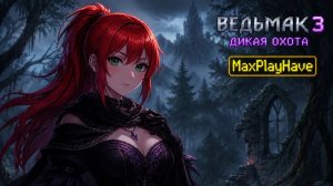 Ведьмак 3 Дикая Охота 25 серия . Я новичок в этой игре